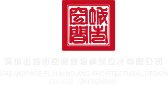 屁操屌深圳市城市空间规划建筑设计有限公司